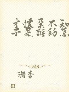 才怀孕不知道孩子是谁的怎么办封面