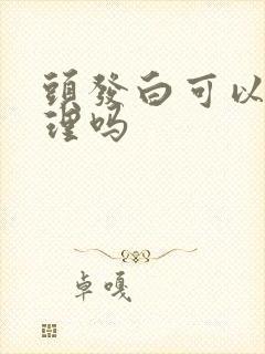 头发白可以吃调理吗