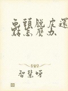 龟头脱皮还有红点怎么办