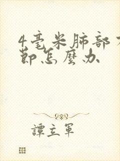 4毫米肺部有结节怎么办