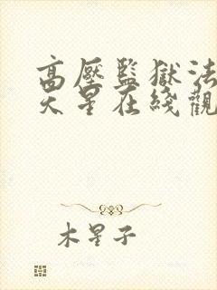 高压监狱法国满天星在线观看