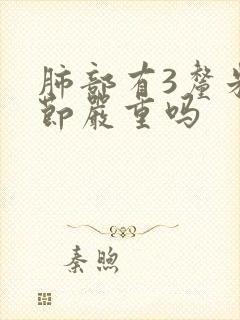 肺部有3厘米结节严重吗