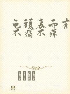 龟头表面有红斑不痛不痒