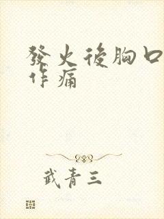 发火后胸口隐隐作痛