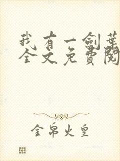 我有一剑叶观 全文免费阅读