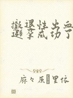 撤退性出血说明避孕成功了吗