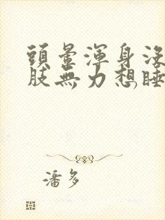 头晕浑身没劲四肢无力想睡觉封面