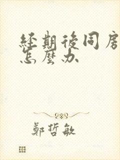 经期后同房出血怎么办封面