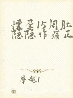 怀孕15周肚子隐隐作痛正常吗