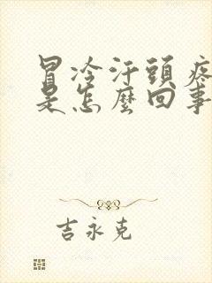 冒冷汗头疼想吐是怎么回事