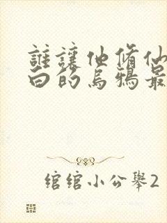 谁让他修仙的最白的乌鸦最新篇章