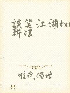 谈笑江湖txt新浪