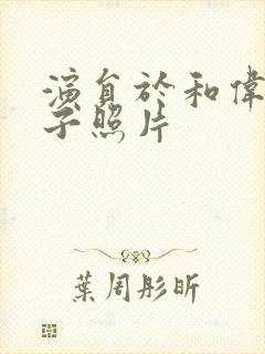 演员于和伟的妻子照片封面