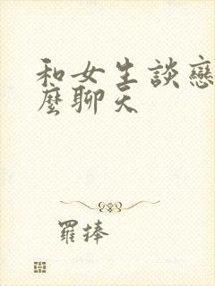 和女生谈恋爱怎么聊天封面