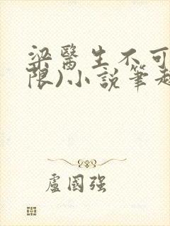 梁医生不可以(限)小说笔趣阁