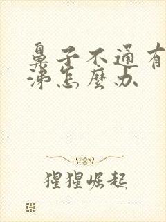 鼻子不通有脓鼻涕怎么办