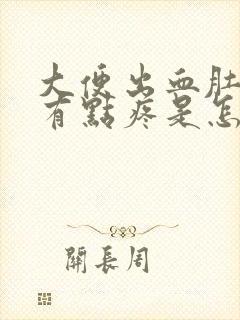 大便出血肚子还有点疼是怎么回事