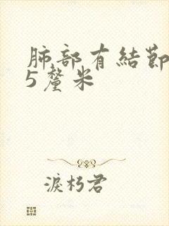 肺部有结节1.5厘米