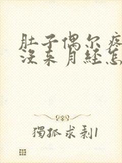 肚子偶尔疼但是没来月经怎么回事