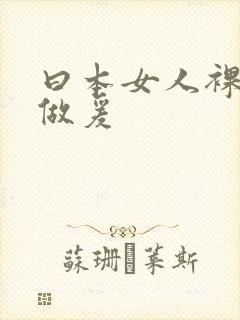 曰本女人裸体性做爰