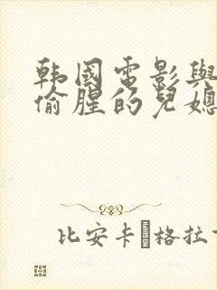 韩国电影与公公偷腥的儿媳