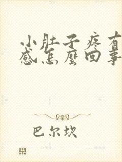 小肚子疼有排便感怎么回事