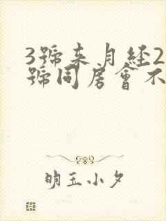 3号来月经22号同房会不会怀孕
