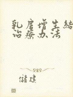 乳房增生结节的治疗办法封面