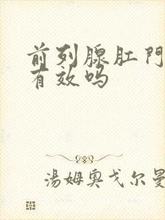 前列腺肛门给药有效吗