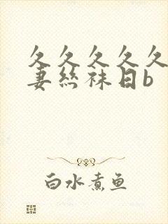 久久久久久久人妻丝袜日b