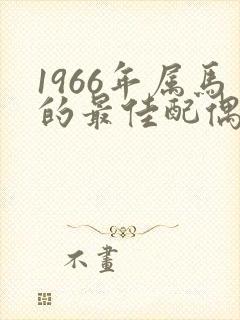 1966年属马的最佳配偶属相