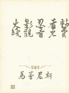 火影忍者动画在线观看免费