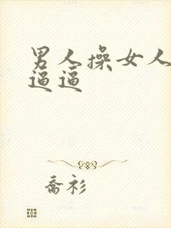 男人操女人的小逼逼