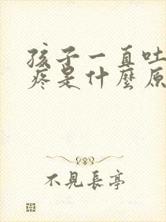 孩子一直吐肚子疼是什么原因