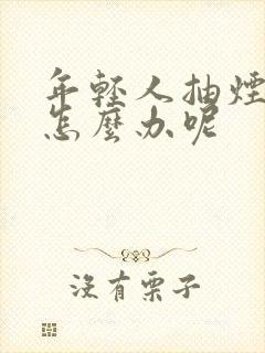 年轻人抽烟牙黄怎么办呢