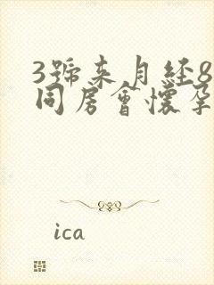 3号来月经8号同房会怀孕吗