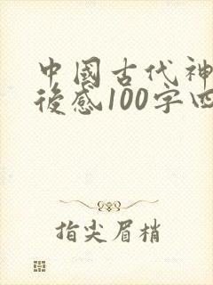 中国古代神话读后感100字四年级
