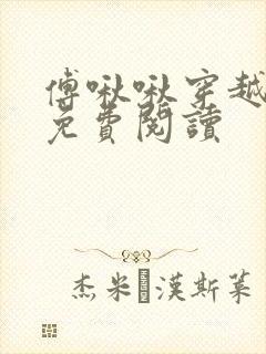 傅啾啾穿越小说免费阅读