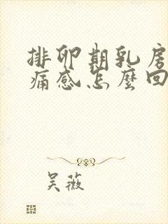 排卵期乳房有刺痛感怎么回事