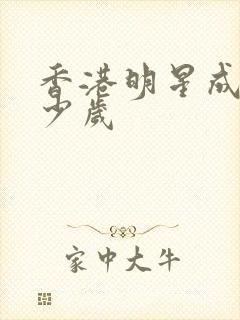 香港明星成龙多少岁