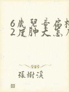 6岁儿童扁桃体2度肿大怎么办