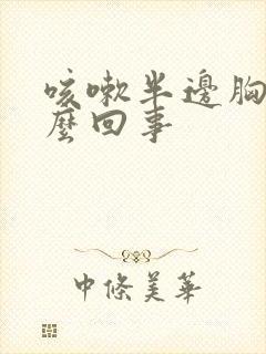 咳嗽半边胸疼怎么回事