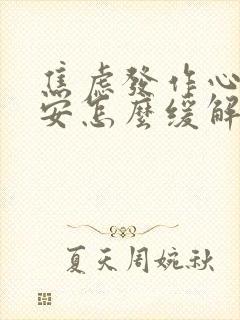 焦虑发作心慌不安怎么缓解