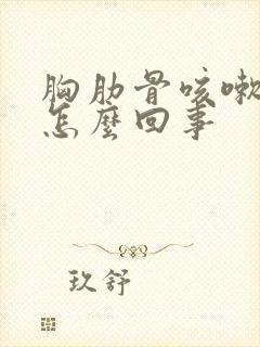 胸肋骨咳嗽疼是怎么回事