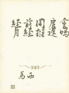 经前同房会导致月经推迟吗封面