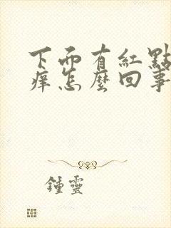 下面有红点点还痒怎么回事