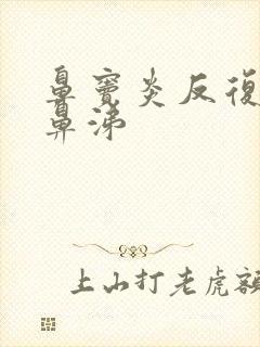 鼻窦炎反复流黄鼻涕