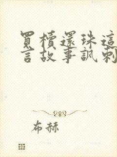 买椟还珠这个寓言故事讽刺的是哪些的人