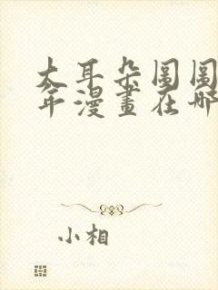 大耳朵图图毁童年漫画在哪看