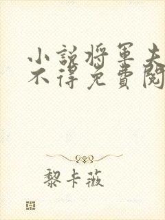 小说将军夫人惹不得免费阅读